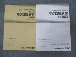 WH28-148 TAC 2024年合格目標 公務員講座 マクロ経済学 講義ノート/問題集 セット 未使用 計2冊 25S4D