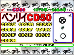 ベンリイ CD50　型式CD50　1979年～2004年モデル【フューエルコック-リペアKIT-P】-【新品】-【1set】燃料コック修理