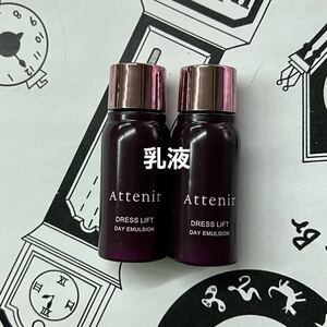 4月購入　アテニア　デイエマルジョン　15ml 2本