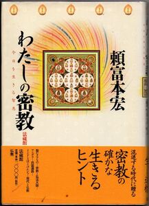 109* わたしの密教 今日を生きる智恵 頼富本宏 法蔵館