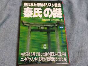 失われた原始キリスト教徒「秦氏」の謎 （Ｍｕ　ｓｕｐｅｒ　ｍｙｓｔｅｒｙ　ｂｏｏｋｓ） 飛鳥昭雄／著　三神たける／著