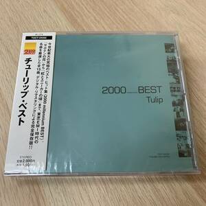 「チューリップ/ベスト～2000 BEST」★新品未開封