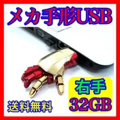 メカ ロボット 手形USB 32GB 右手 手のひらが光る! 関節が曲がる!!