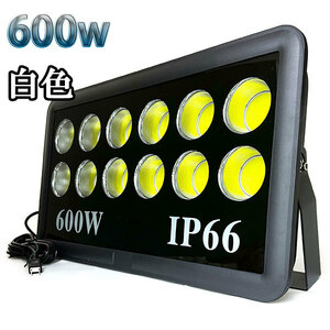 600W LED投光器 COB 照明 60000lm 6000w相当 100V 3mコード 倉庫 車庫 工場 看板 白色