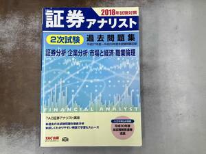 証券アナリスト 2次試験過去問題集 証券分析・企業分析・市場と経済・職業倫理(2018年試験対策) TAC証券アナリスト講座