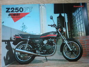 1982 Z250FT　　カタログ カワサキ z250 ft