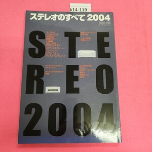 k14-119 ステレオのすべて 2004年1月発行 音楽之友社