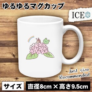 紫陽花から覗くカエルとかたつむり イラス おもしろ マグカップ コップ 陶器 可愛い かわいい 白 シンプル かわいい カッコイイ シュール