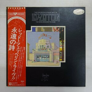 10033448;【美盤/帯付/プロモ白ラベル/2LP】Led Zeppelin / The Soundtrack From The Film The Song Remains The Same 永遠の詩