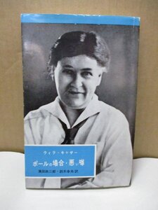 ポールの場合・悪い噂 ウィラ・キャザー 英宝社 昭和54年2月20日発行 濱田政二郎 鈴木幸夫 英米名作ライブラリー