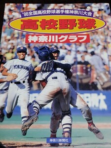 高校野球 神奈川グラフ 甲子園 1996 横浜高校 日大藤沢 松井 森野 尾形 稲嶺 幕田 阿部