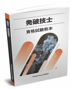 発破技士 資格試験教本　教本　テキスト　発破技師　教科書　-9-