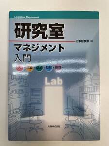 研究室マネジメント入門 人・資金・安全・知財・倫理　2009年 平成21年【K105081】