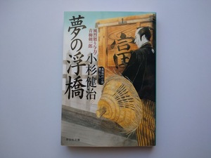 小杉健治著　風烈廻り与力　青柳剣一郎　42　夢の浮橋　同梱可能
