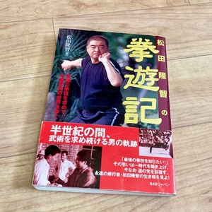 ★即決★送料111円～★ 松田隆智の拳遊記 最強の拳技を求めて、中国武術の世界をゆく