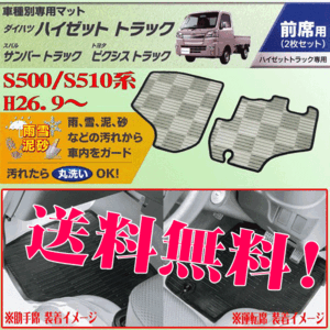 送料無料 スバル SAMBAR サンバートラック 型式 S500J S510J 専用 フロアマット フロント用 運転席 助手席 2枚セット スモーク SM