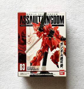 未開封品　機動戦士ガンダム　ASSAULT KINGDOM　03　シナンジュ　アサルトキングダム　機動戦士ガンダムUC　アクションフィギュア　食玩