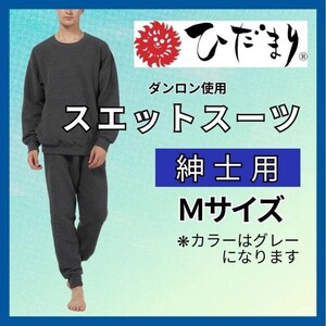 ひだまり スエットスーツ 上下　紳士用 Mサイズ グレー　ダンロン 抗菌 　あったか　極暖　部屋着　パジャマ　ルームウエア 神品