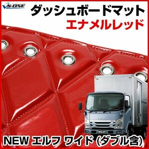 NEW エルフ ワイド (ダブル含む) ダッシュマットエナメル レッド 車種別 トラック用 ダッシュボードマット 送料無料 沖縄発送不可