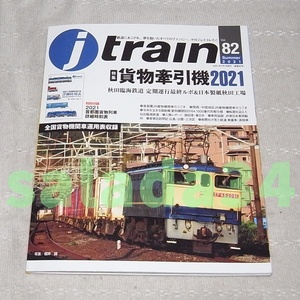 ●ジェイ・トレイン j train 2021 vol.82 特集：貨物牽引機2021　付録あり