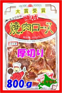 ジンギスカン 味付焼肉ロース（８００g）厚切り 日乃出 大賞受賞 あさひかわ