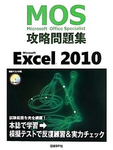 Microsoft Office Specialist攻略問題集 Microsoft Excel 2010/土岐順子【著】