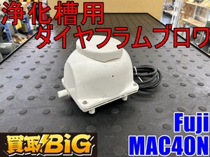 【愛知 東海店】CI141【初売り・1000～売切り】Fuji 浄化槽用 ダイヤフラムブロワ MAC40N 屋外用 ★ フジクリーン 浄化槽用 ブロア ★ 中古