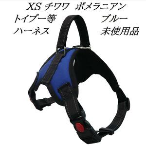 小型室内犬用ハーネス（XSブルー）チワワ　ポメラニアン　トイプードル等.