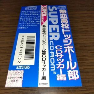 ゲームソフト・PCエンジン SUPER CD-ROM2（PCE）・熱血高校ドッジボール部 CDサッカー編★★帯のみ★★