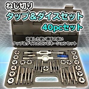 タップダイス セット ネジ穴 ネジ山 ボルトナット 補正 修正 40pcs ねじ切 メンテナンス 工具 DIY タップハンドル ピッチゲージ