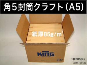 角5封筒《紙厚85g/m2 A5 クラフト 茶封筒 角形5号》500枚 角型5号 A5サイズ対応 キングコーポレーション