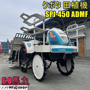 香川 クボタ 田植機 SPJ-450 ADMF ロータリー式 6.8馬力 4条植 SPモンロ 自動水平 施肥機 スーパージョイカム レインボー セル式 四国 中古