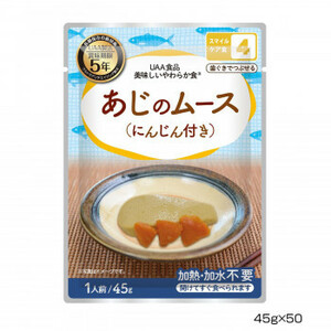アルファフーズ UAA食品　美味しいやわらか食　あじのムース(にんじん付き)45g×50食 /a