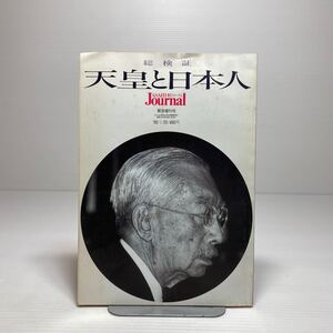 n1/総検証 天皇と日本人 朝日ジャーナル緊急増刊号 ‘89.1.25 朝日新聞社 ゆうメール送料180円