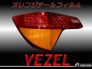 ヴェゼル VEZEL オレンジテールフィルム RU1 RU2 RU3 RU4