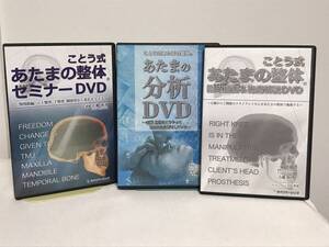 【ことう式あたまの整体セミナー 顎関節編】本編DVD+臨床動画.あたまの分析★古藤格啓★送料例 800円/関東 東海