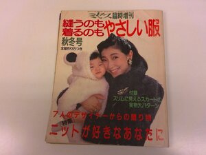 2411WO●縫うのも着るのもやさしい服 ミセス臨時増刊 1986秋冬●表紙：安藤和津/タータンチェック/スリムに見えるスカート/ニット