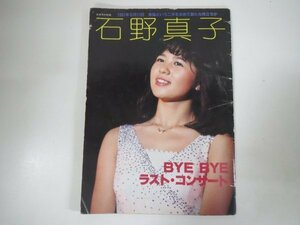 60346■音楽専科別冊　石野真子　ラスト・コンサート　昭和56年7月発行　　