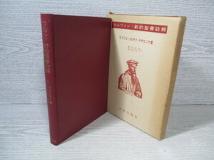 ◆カルヴァン新約聖書註解11 ピリピ・コロサイ・テサロニケ書