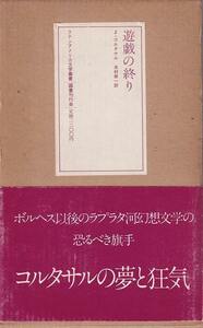 J・コルタサル「遊戯の終り」国書刊行会 函 帯