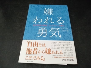 嫌われる勇気 岸見一郎