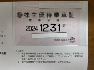 ● 最新 東武鉄道 株主優待乗車証　 送料無料