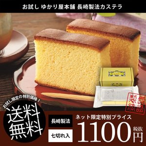 【訳あり お試し スイーツ 送料無料】ゆかり屋本舗 長崎製法 カステラ 1本200g 7切入 【のし・包装不可】