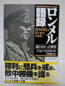 ロンメル語録 諦めなかった将軍 ジョン・ピムロット 著 中央公論新社 2000年発行[10]C0852