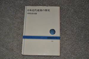 ◎日本近代建築の歴史　村松貞次郎　NHKブックス　西洋館近代建築明治大正昭和レトロモダンアンティーク