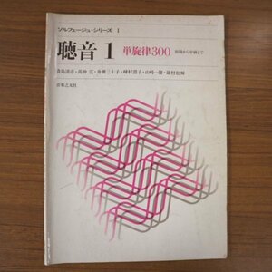 特3 81202 / 聴音1 単旋律300 1990年9月20日発行 音楽之友社 ハ長調 イ短調 ト長調 ホ短調 ヘ長調 ニ短調ニ長調 ロ短調 変ロ長調 ト短調