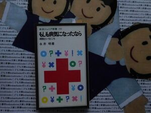 岩波ジュニア新書NO.183 もしも病気になったなら　病院というところ　永井明　