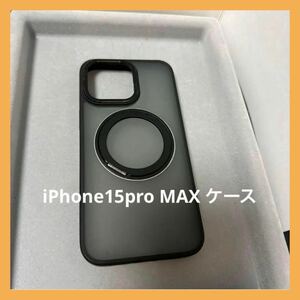 大特価！iPhone15pro MAX ケース　リング付き　黒