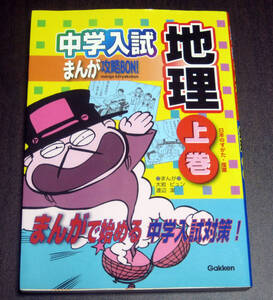 中学入試まんが攻略BON! 地理上巻★学研★参考書・中学受験・小学生・社会