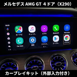 AMG GT 4ドア X290 カープレイキット ユーチューブ ネットフリックス アマゾンプライムビデオ メルセデスベンツ 63 53 43